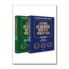 24개년 초등임용 원포인트 기출분석집 ...