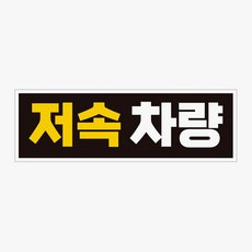 고휘도반사 자석 저속차량 자동차스티커 3yo*344lo, 1개