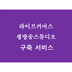 라이브커머스교육