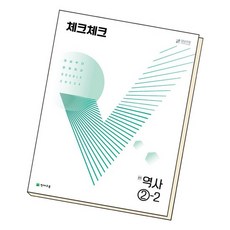 체크체크역사2-2