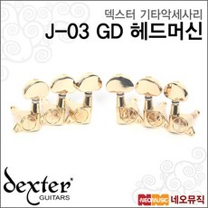 [덱스터기타악세사리] Dexter J-03 GD 헤드머신/ 1세트(6개) 골드 통기타 줄감개/튜닝키, 덱스터 J-03 GD 헤드머신_P1, 색상:덱스터 J-03 GD 헤드머신_P1