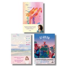 김초엽지구끝의온실