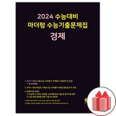 2022 수능대비 마더텅 수능기출문제집 경제, 사회영역