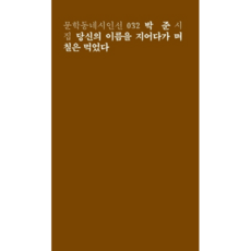 일부러틀리게진심으로(문학동네시인선139)