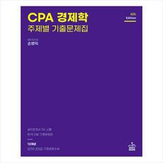 cpa경제학주제별기출문제집