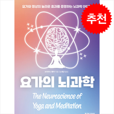 요가의 뇌과학 + 쁘띠수첩 증정, 동글디자인, 브리타니 페어