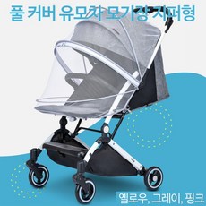 지퍼형유모차모기장