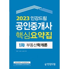 2023 인강드림 공인중개사 핵심요약집 1차 부동산학개론 유클래스