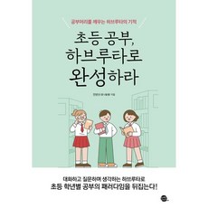 초등 공부 하브루타로 완성하라:공부머리를 깨우는 하브루타의 기적, 롱테일북스
