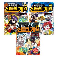 [선물제공]바둑전쟁 신들의 게임 1 2 3전3권