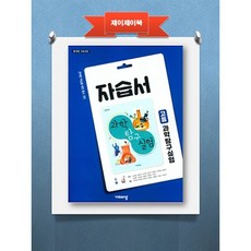 비상 고등 과학탐구 실험 자습서(2021)