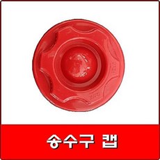 송수구캡/연결송수구캡/송수구마개 플라스틱 /송수구두껑/플라스틱두껑/소방마개, 1개