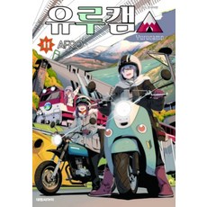 유루캠11권