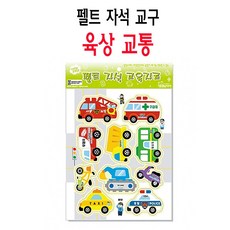 V2Bco 유아 어린이 펠트 자석 교육 모형 교구 육상교통 (어린이집교구/영어펠트교구/펠트공예/촉감판/유아영어교구/세교구/세장난감/유아교구 추천)