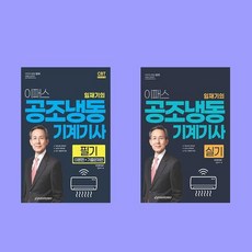  2024 이패스 임재기의 공조냉동기계기사 필기+실기 전2권 세트 