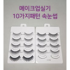 [당일발송/ 초특가] 메이크업 실기재료 속눈썹 (10가지) 국가자격증연습용