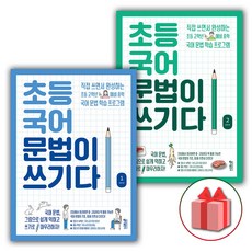 사은품+2024년 초등 국어 문법이 쓰기다 1+2 세트 (전2권)