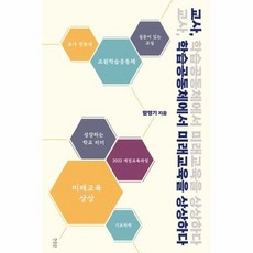 한울림 교사 학습공동체에서 미래교육을 상상하다 (마스크제공), 단품, 단품