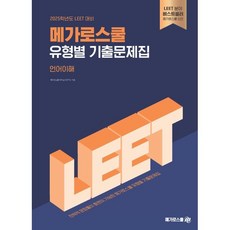 2025 LEET 대비 메가로스쿨 유형별 기출문제집 언어이해