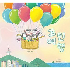 고민 여행, 상품명