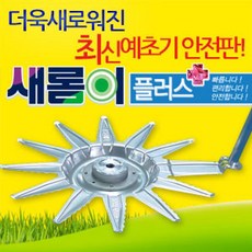 예초기새롬이