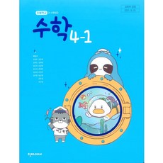 초등학교 수학 4-1 천재 박만구 교과서 2022년사용 최상급