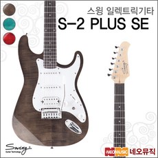 스윙 일렉 기타 SWING Electric Guitar S-2 PLUS SE, 스윙 S-2 PLUS SE/TBK(R)