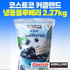커클랜드 냉동블루베리 드라이아이스포장 코스트코, 2.27kg (+600g 드라이아이스), 1개