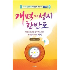 개벽의 성지 한반도:STB상생방송 개벽문화 북콘서트 [군산편], 상생출판, 9791190133920, 안경전 저