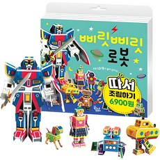 삐릿삐릿 로봇 따서 조립하기 개정판, 꿈꾸는달팽이 키즈스콜레