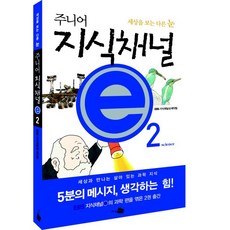 주니어 지식채널 E 2