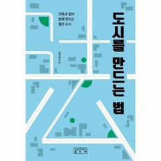 도시를 만드는 법:건축과 법이 함께 만드는 좋은 도시, 김지엽, 성균관대학교출판부