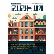 교사라는 세계 2030 교사가 들려주는 슬기로운 교직생활, 상품명