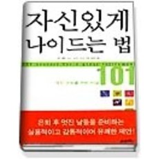 [개똥이네][중고-중] 자신있게 나이드는 법 - 멋진 은퇴를 위한 비결 101
