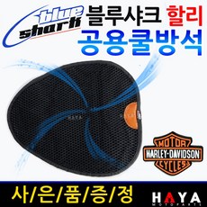당일발송 블루샤크 할리 울트라/로드킹 쿨시트 쿨방석 쿨매트 할리 공용방석 할리 울트라/로드킹/883슈퍼로우 쿨카바 울트라쿨시트 로드킹쿨시트 883슈퍼로우쿨시트 할리공용쿨방석, 쿠/공용쿨방석, 블루샤크 할리전용+할리엠블럼, 1개