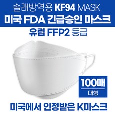 [100매] [솔래 KF94 마스크] [방역용마스크] [한국최초 미국FDA긴급승인 마스크] [비말마스크] [CE인증] [FFP2등급], 100매