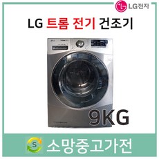 lg트롬건조기9kg