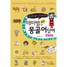 테마별 회화 몽골어 단어 2300(한번만봐도 기억에 남는)CD1포함