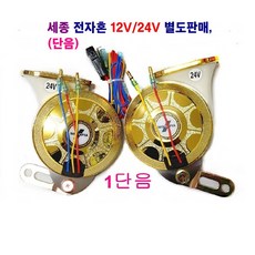 세종 전자혼 크락션 12V24V 별도 판매 (1단음) 뉴크리스탈 디지털혼 소형차 오토바이 대형차, 12V 전자혼, 1개