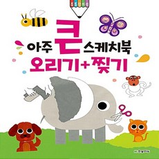 아주큰스케치북오리기