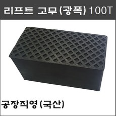 X타입 4주식 사각 리프트고무 광폭 고무발100T(헤스본 등 공용품) - 택배발송, 1개