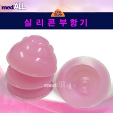 메드올 원터치 실리콘 부항기(낱개 1개)/휴대용부항기