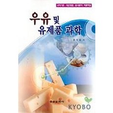 우유 및 유제품 과학, 유한문화사