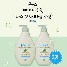 존슨즈 유아로션 베이비 수딩내추럴 너리싱 로션 400ml 2개