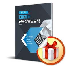 CDCS와 신용장통일규칙 (개정판 7판) (이엔제이 전용 사 은 품 증 정)