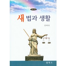 새 법과 생활, 탑북스