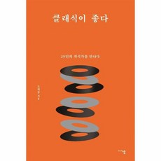 클래식이 좋다 29인의 작곡가를 만나다, 상품명