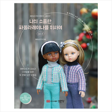 나의 소중한 파올라 레이나를 위하여 vol.2 + 합격 포스트잇노트 증정, 예쁜손뜨개, 성안당