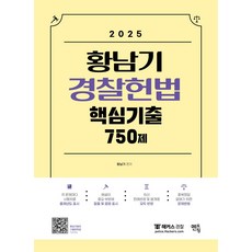 2025 황남기 경찰헌법 핵심기출 75...