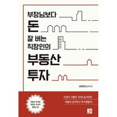 [밥북]부장님보다 돈 잘 버는 직장인의 부동산 투자, 밥북, 송량헌(황금대지)